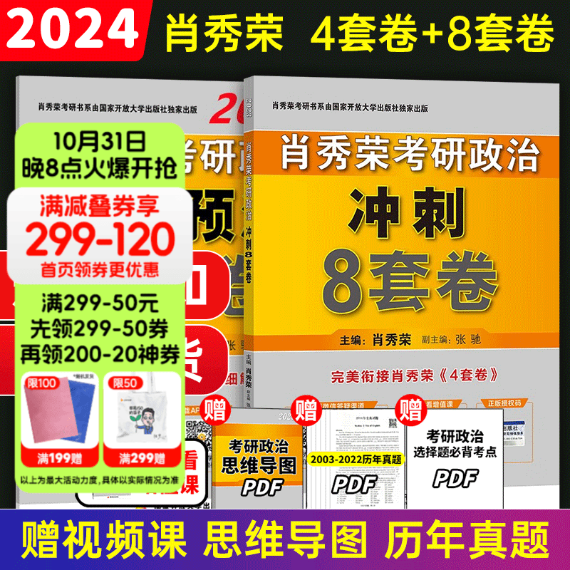 【正版预售】肖秀荣八套卷四套卷2024考研政治终极预测4套卷 肖四肖八 肖4肖8怎么样,好用不?