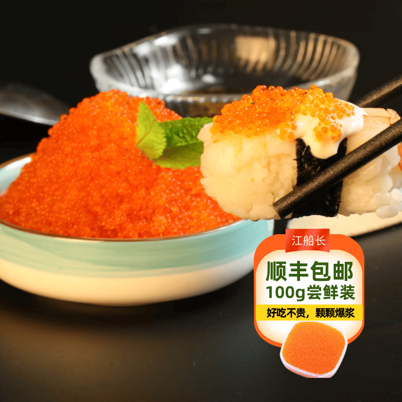 江船长新鲜鱼籽酱净重100g国产鱼子酱馄饨寿司料理食材拌饭海鲜美食 100g橙色大粒鱼籽
