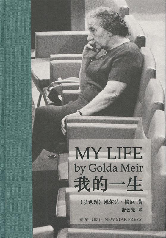 我的一生 [以色列] 果尔达·梅厄 著,舒云亮 译 9787513312608【正版