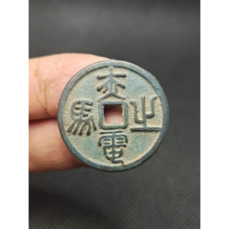 宋代 马钱 "赤电之马"古币古钱币铜钱古玩古董收藏