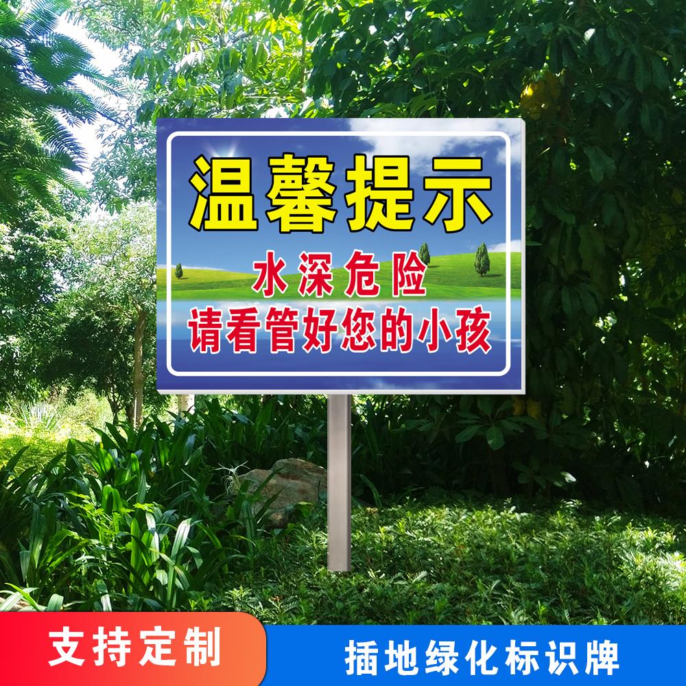 来讯水深危险警示牌铝板标识插地立牌挂牌水池鱼塘水库当心落水禁止钓