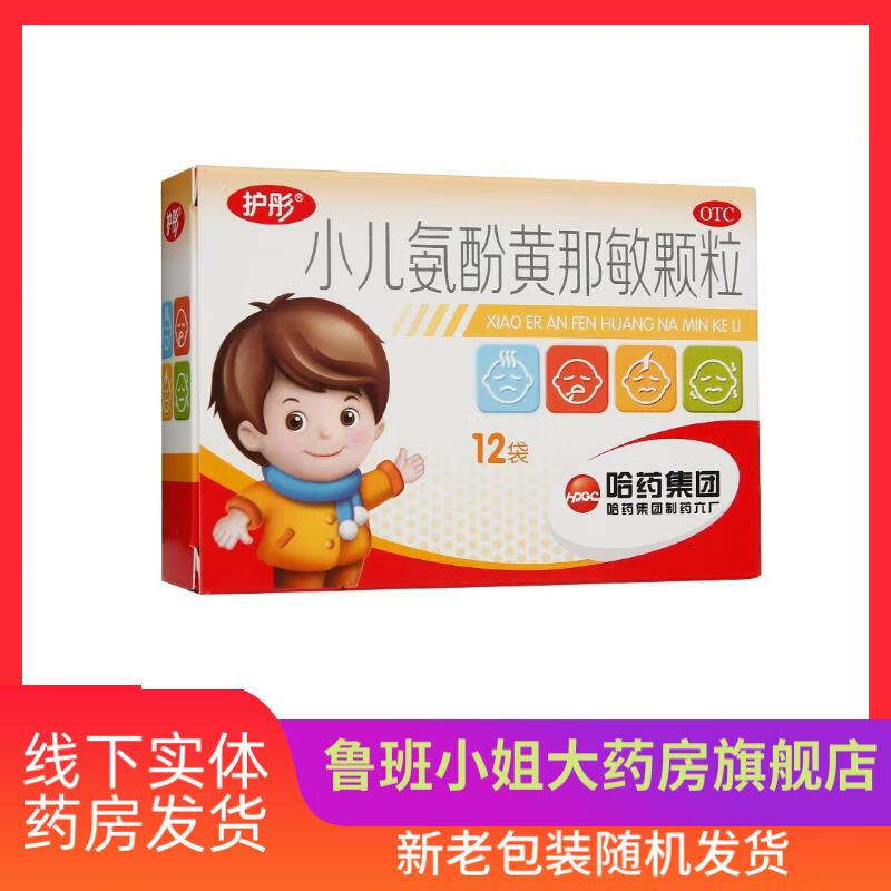 京东大药房官方自营旗舰店小儿氨酚黄那敏颗粒 2g*12袋 儿童 3盒装