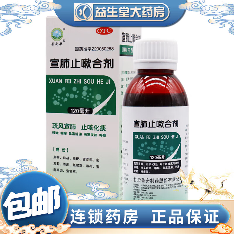 普安康 宣肺止嗽合剂 120ml 1盒