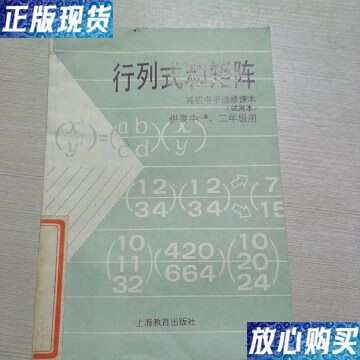 【二手9成新】行列式和矩阵 /上海中小学课程教材改革委员会 上海教育