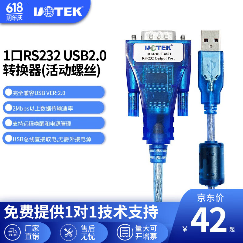 宇泰高科（utek） USB转RS232串口线 COM口转换线 支持考勤机收银机打印机UT-8801 1.5M