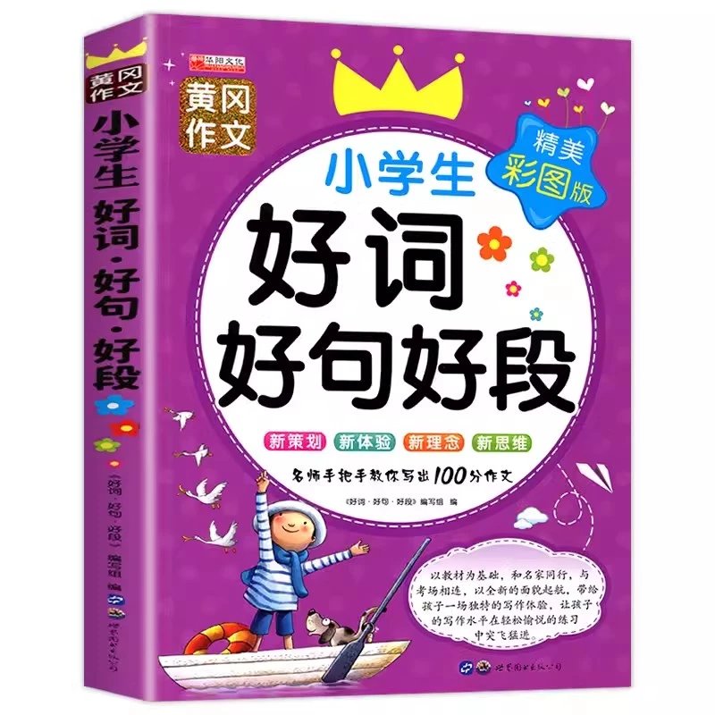 【精选】小学生好词好句好段大全注音版大全集1-3年级小学作文书训练入门带拼音作文起步辅导一年级二年级三年级积累书摘抄大全 好词好句好段