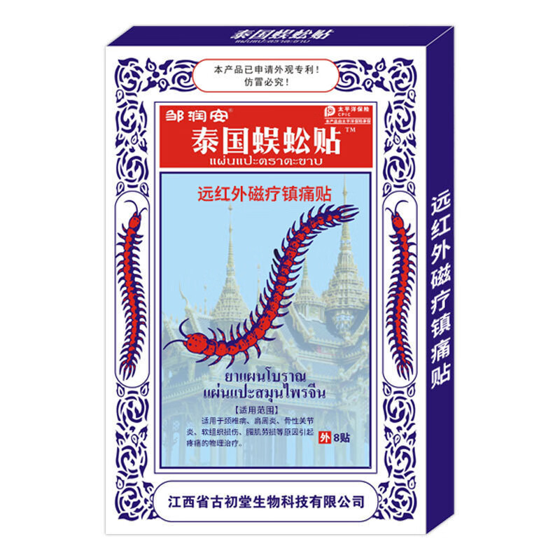 邹润安 蜈蚣王泰国蜈蚣贴泰国蜈蚣王膏贴 腰椎间盘突出膏药贴跌打损伤