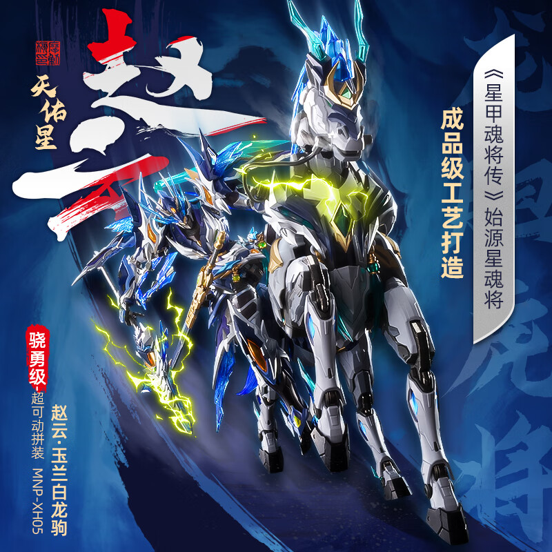 摩动核【X11预售】摩动核天佑星龙胆虎将拼装版赵云玉兰白龙驹 国模摆件 预估25年第三季度发货 店铺不包盒损