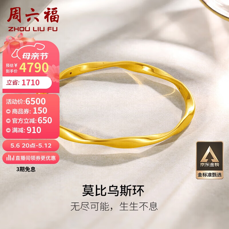 周六福5D硬金足金黄金手镯女莫比乌斯环计价A1010966 约7.54g 60mm 