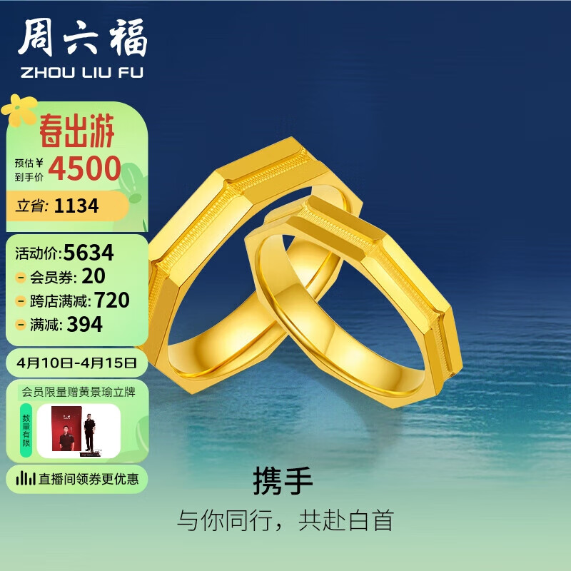 周六福黄景瑜同款足金携手黄金戒指男女款情侣对戒 21号 约6.7g