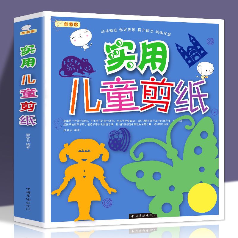 实用儿童剪纸书入门趣味创意手工3-6-12岁幼儿园美术教学教程书籍