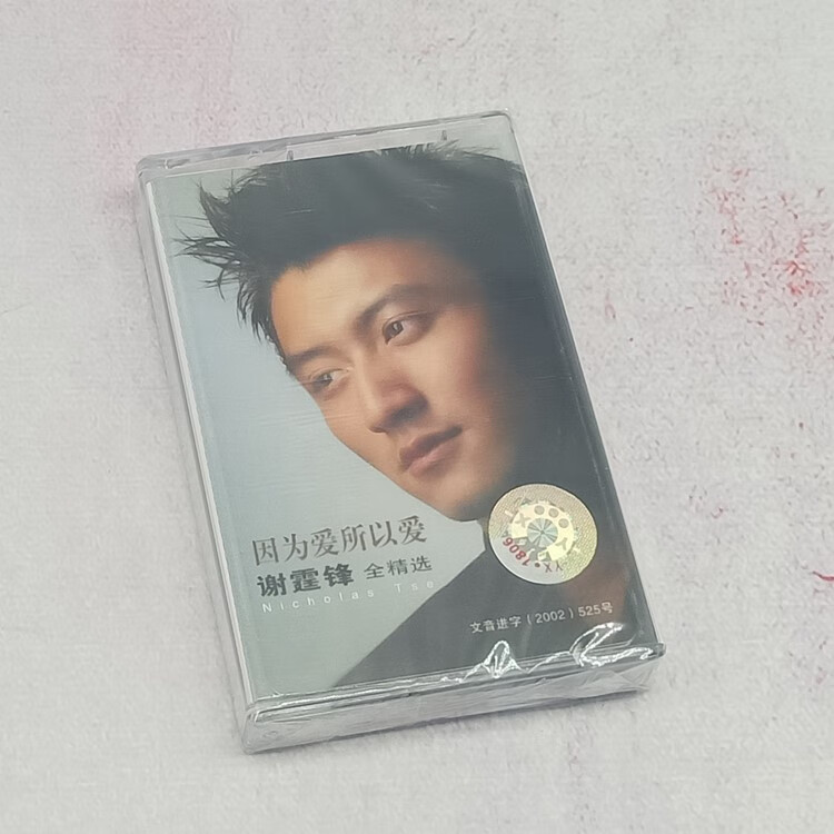 磁带 流行音乐 怀旧歌曲卡带 谢霆锋金曲精选 黄种人 今生共相伴