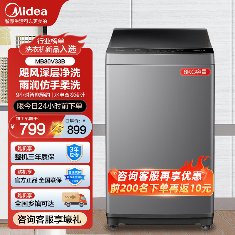 美的（Midea）波轮洗衣机全自动 8公斤大容量家用防缠绕专业除螨健康免清洗 节能脱水甩干快洗 非变频水魔方 纯净系列 9小时预约  MB80V33B