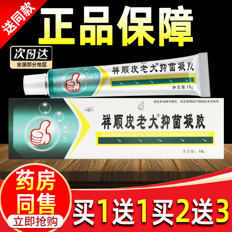 祥顺铍老大抑菌凝胶皮老大凝胶皮肤外用草本止痒乳膏护理软膏 特惠1