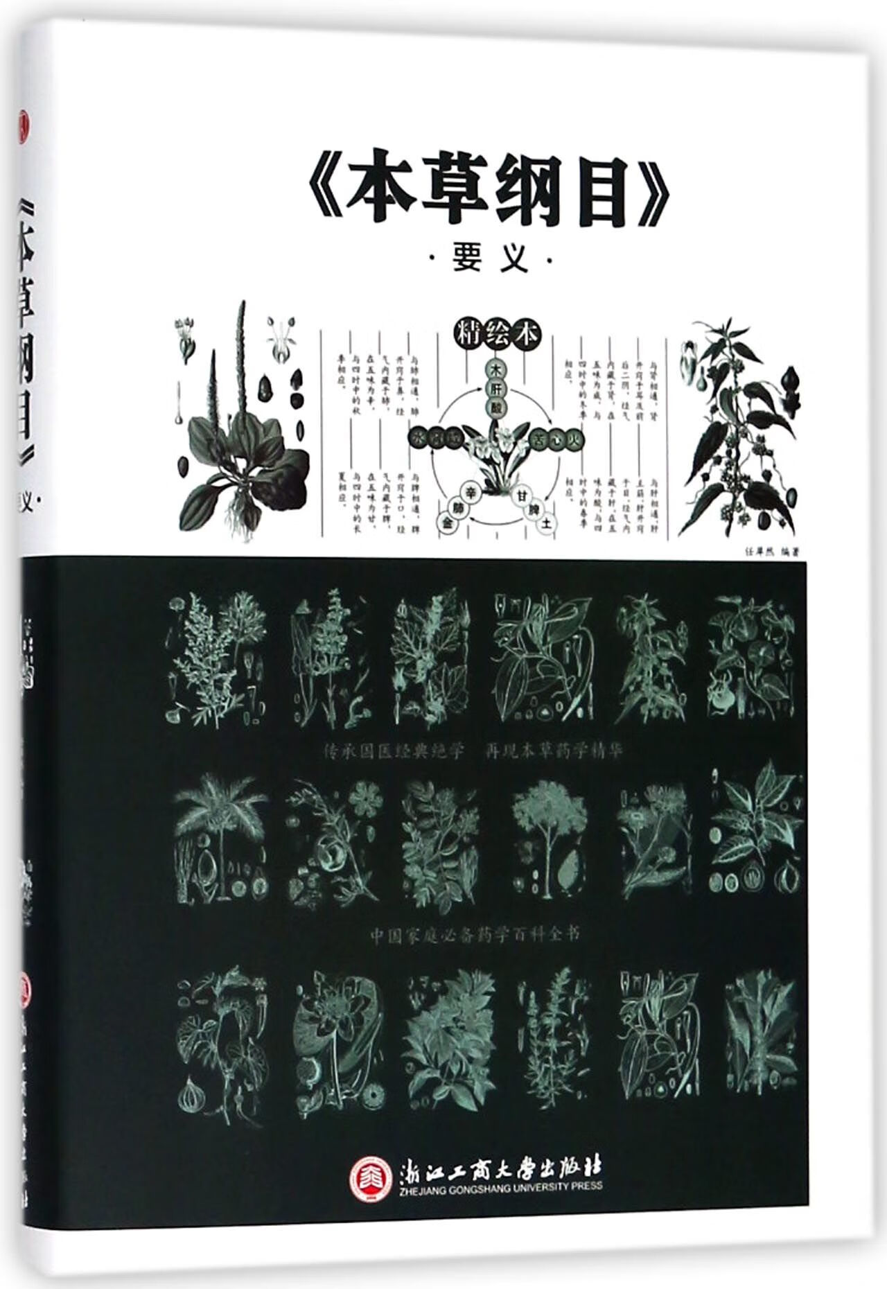 正版 本草纲目要义(精绘本)(精) 编者:任犀然 浙江工商大学