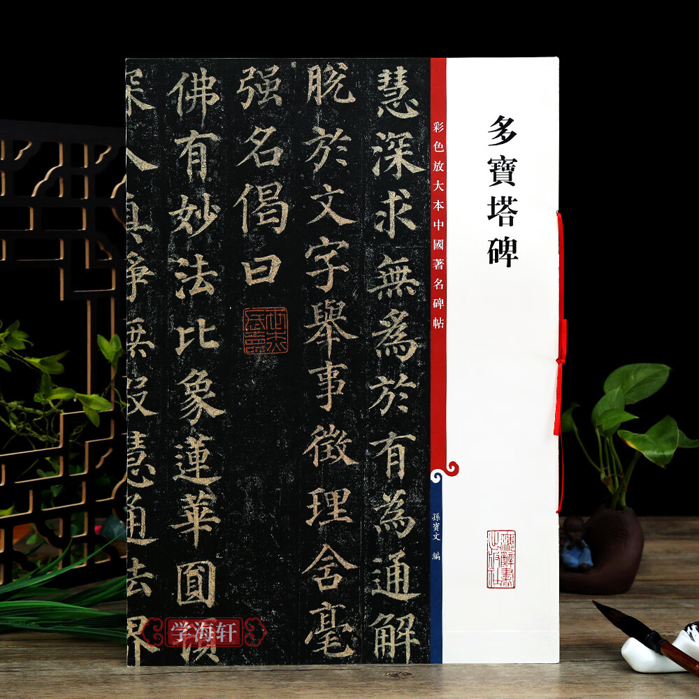 彩色放大本中国碑帖繁体旁注孙宝文颜体楷书毛笔字帖书法临摹练字帖