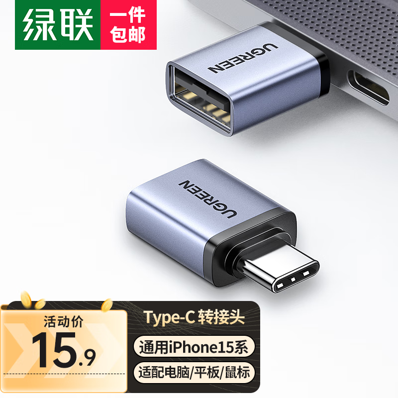 绿联Type-C转USB3.0转换头手机OTG数据转接适用U盘平板转接器车载小米华为苹果笔记本电脑 【铝壳升级款】高性价比高么？