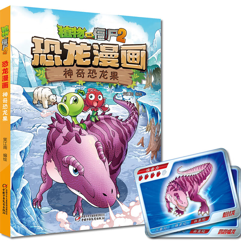 僵尸2恐龙漫画神奇恐龙果童书/绘本笑江南  编绘9787514843941中国