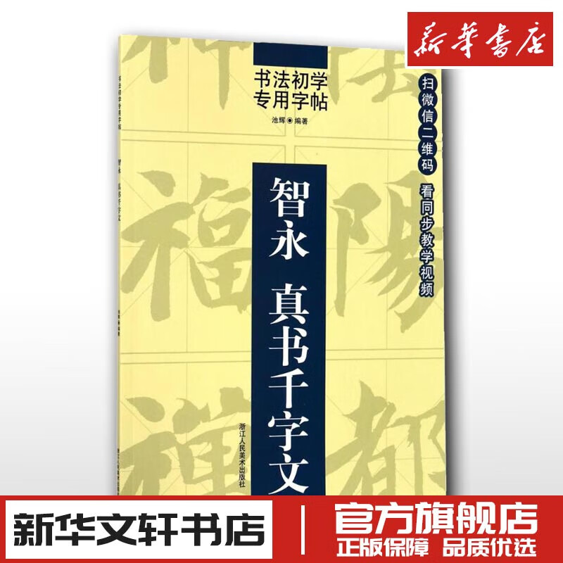 智永真书千字文 池辉 编著 书法/篆刻/字帖书籍艺术 新华书店图书籍 浙江人民美术出版社 美术出版社