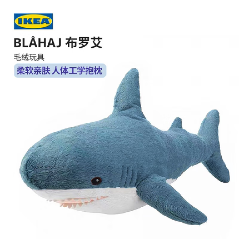 宜家 鲨鱼啊呜玩偶抱枕公仔睡觉布罗艾大小阿呜生日礼物 幼鲨55cm