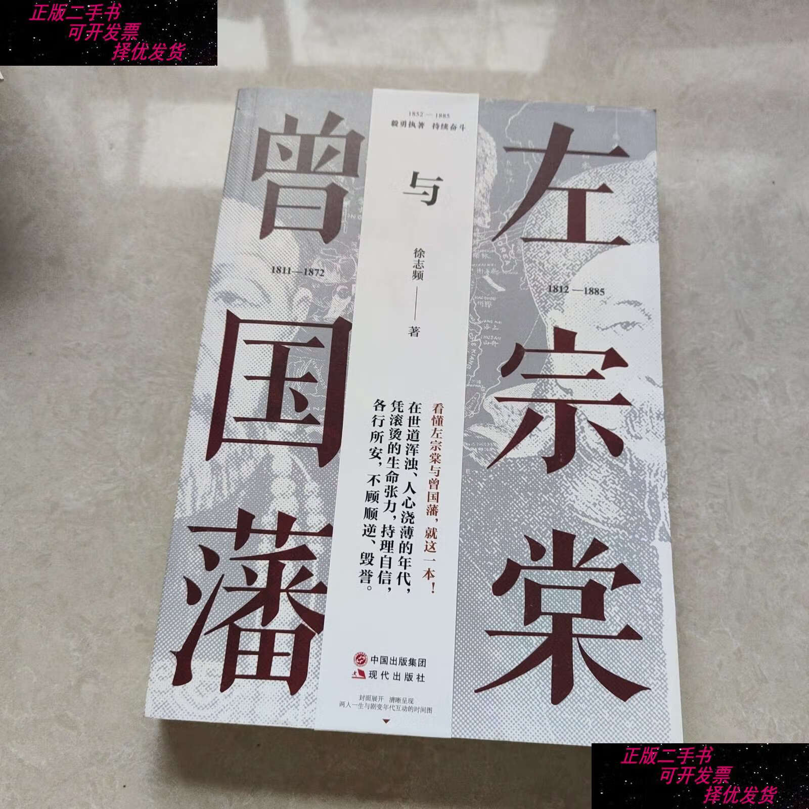 【二手书9成新】左宗棠与曾国藩 /徐志频 现代