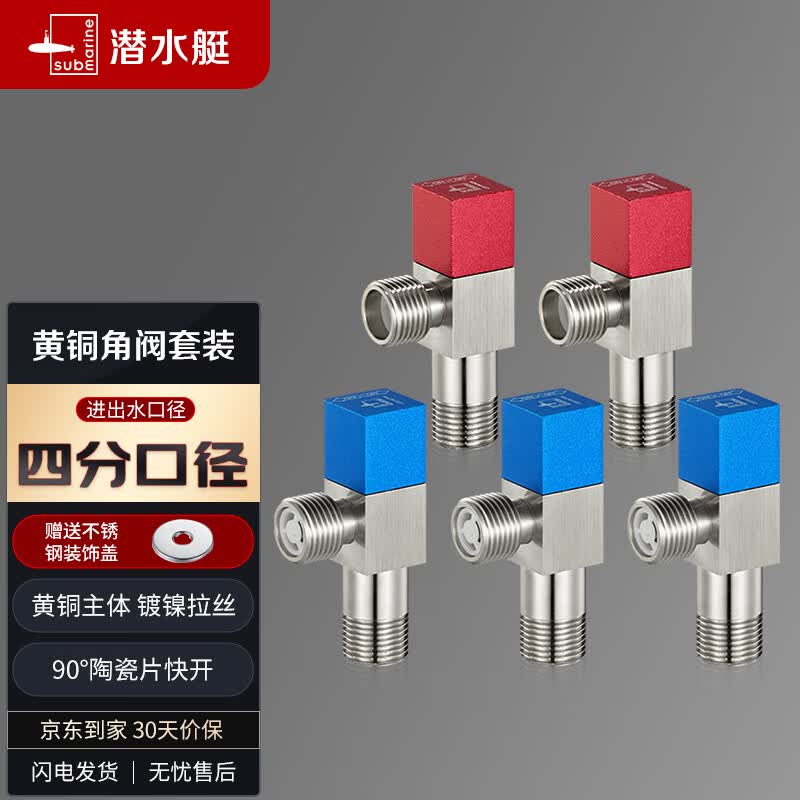 潜水艇（Submarine）F3012-5黄铜加厚三角阀套装止水阀红蓝标国标4分进出水3冷+2热怎么样,好用不?
