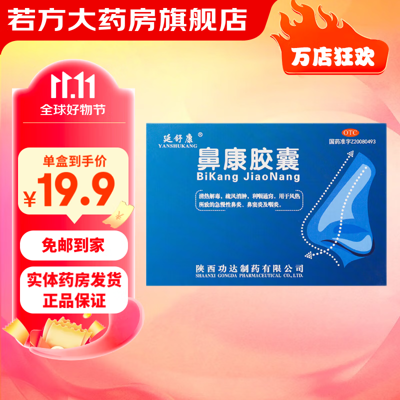 延舒康 鼻康胶囊 0.