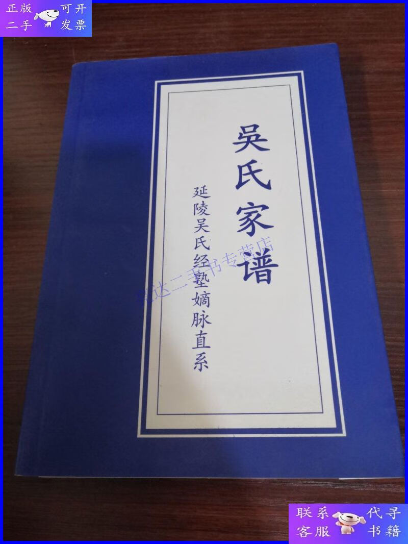 【二手9成新】吴氏家谱——延陵吴式经塾嫡脉直系
