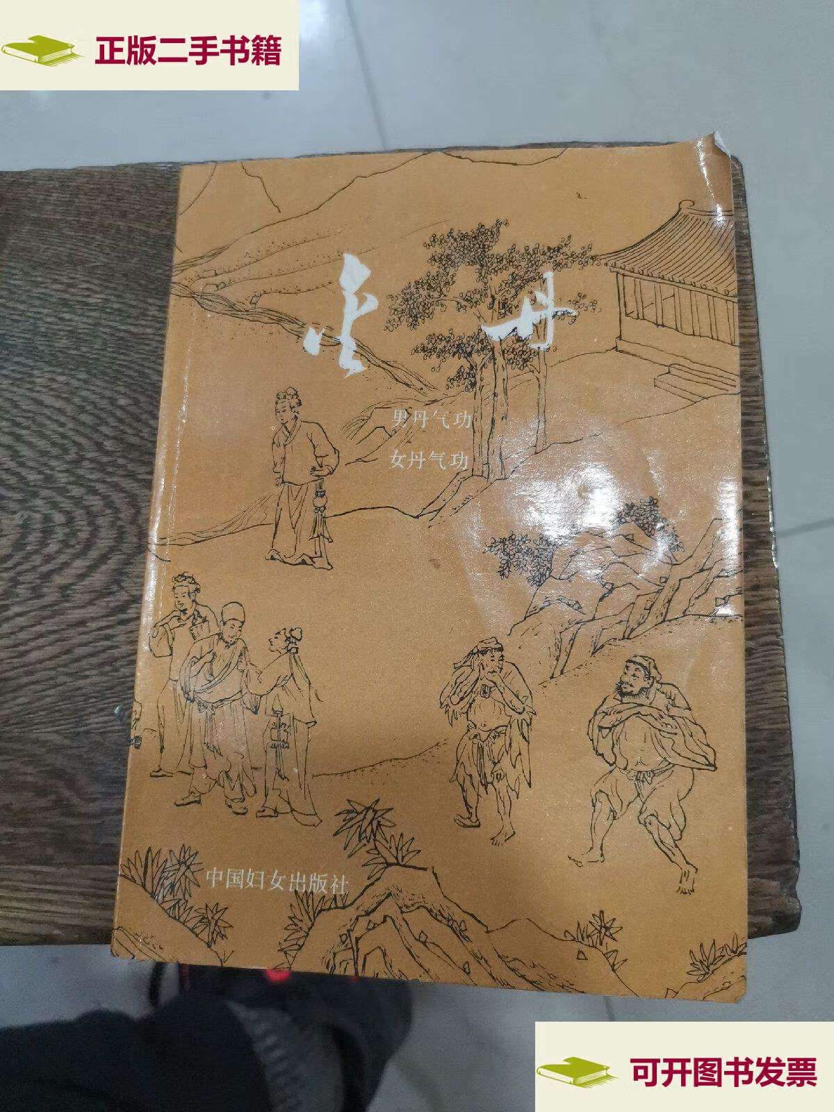 成新】金丹:男丹气功 女丹气功(本书收录近200种古代道家练功修炼口诀