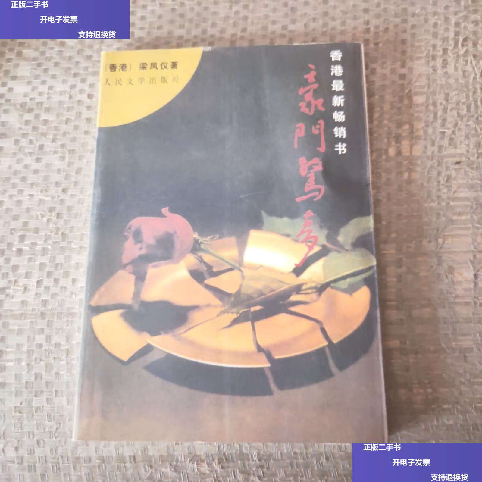 【二手9成新】豪门惊梦 /梁凤仪 人民文学