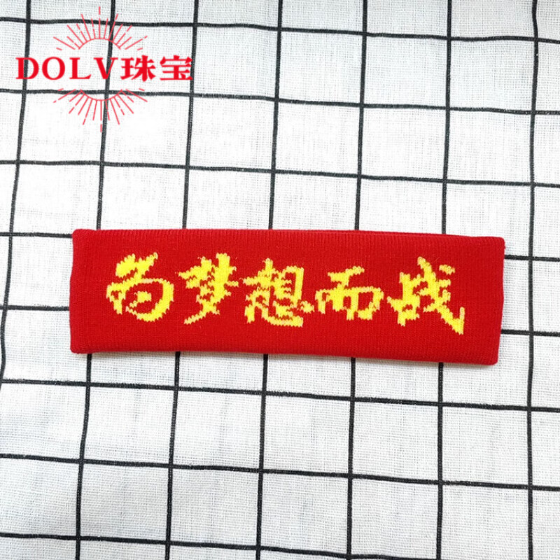dolv高考加油头饰百日宣誓助威头套中考发带学生誓师头巾榜题名逢考胜