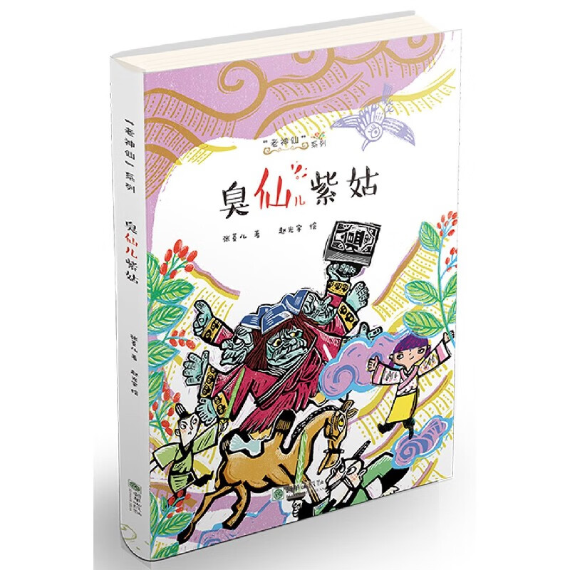 臭仙儿紫姑/老神仙系列