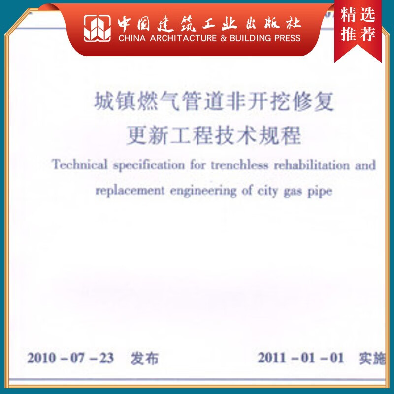 建工社正版 CJJ/T 147-2010 城镇燃气管道非开挖修复更新工程技术规程怎么看?