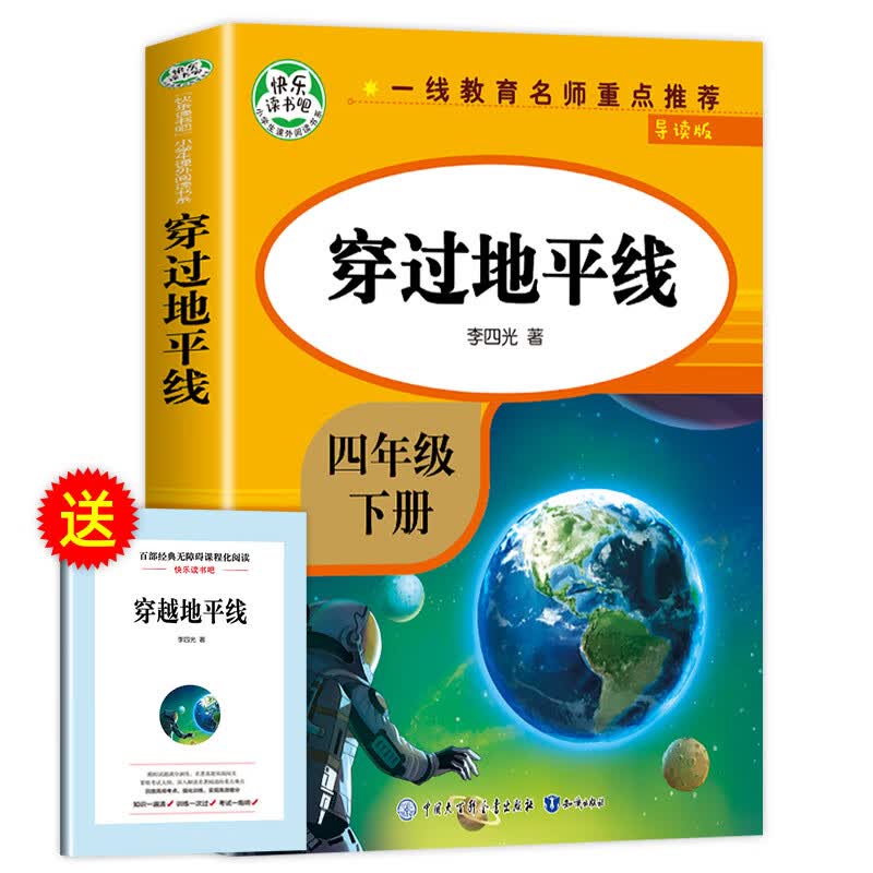 四年级下册必读书目 看看我们的地球李四光 快乐读书 穿越地平线