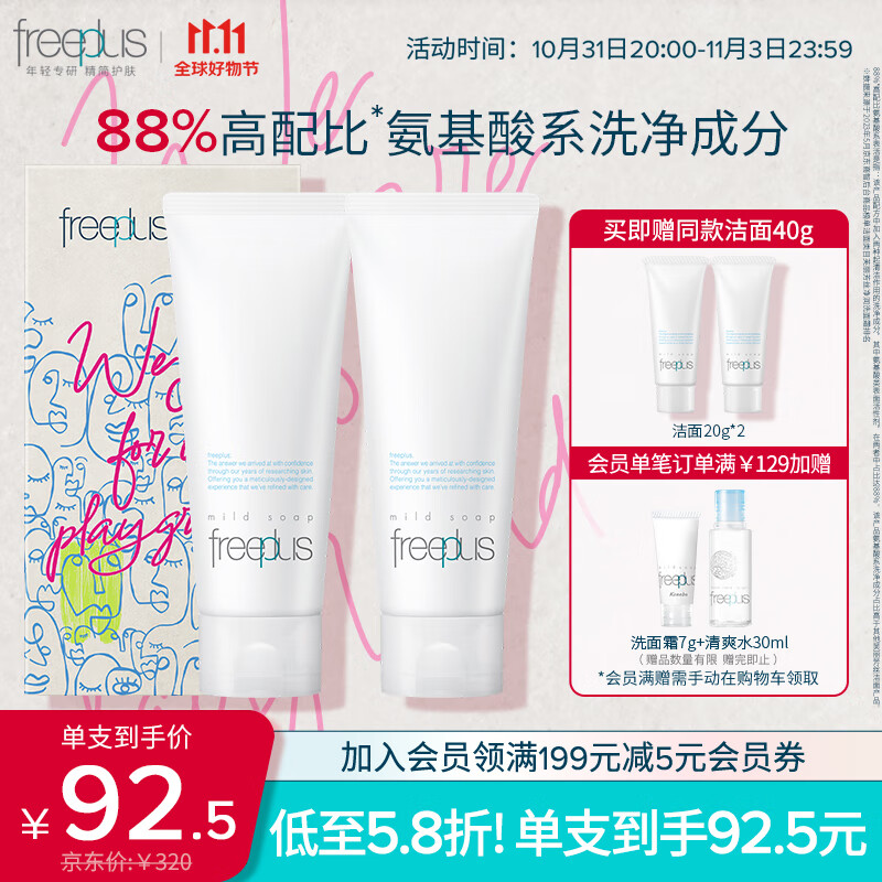 芙丽芳丝氨基酸洗面奶套装精简企划限定礼盒freeplus洁面双支100g怎么样,好用不?