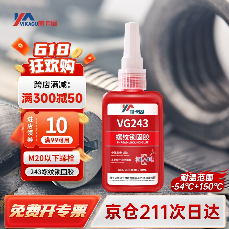 威卡固/VIKAGU 螺丝胶VG243 螺纹锁固胶剂中等强度通用型密封单组分M20以下螺栓厌氧强力胶水 50ml 1支