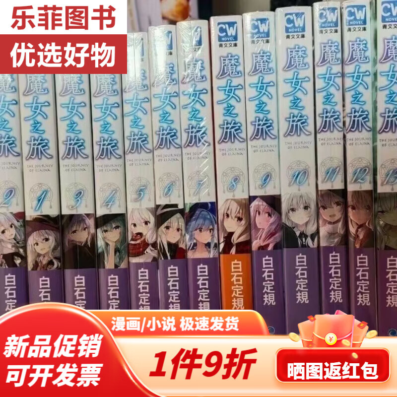 轻小说 魔女之旅1-19册正篇 番外 外传2册共22本 白石定规 中文简体