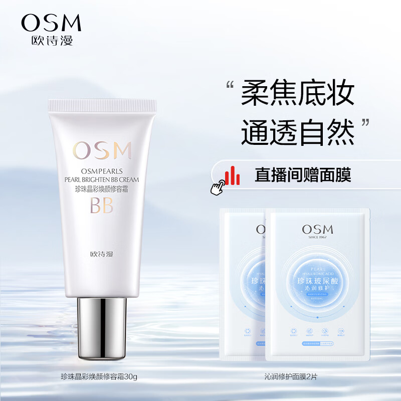 欧诗漫（OSM）珍珠晶彩焕颜修容霜BB霜30g珍珠白（保湿遮瑕持久防水裸妆）