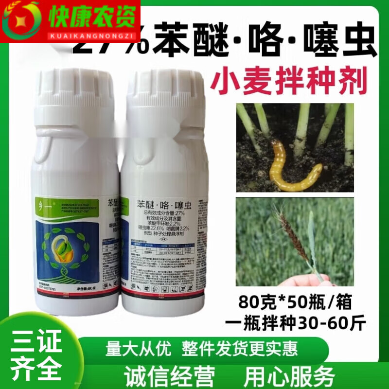 小麦专用拌种剂27%苯醚·咯·噻虫防病防虫增产种子悬浮种衣剂 80g