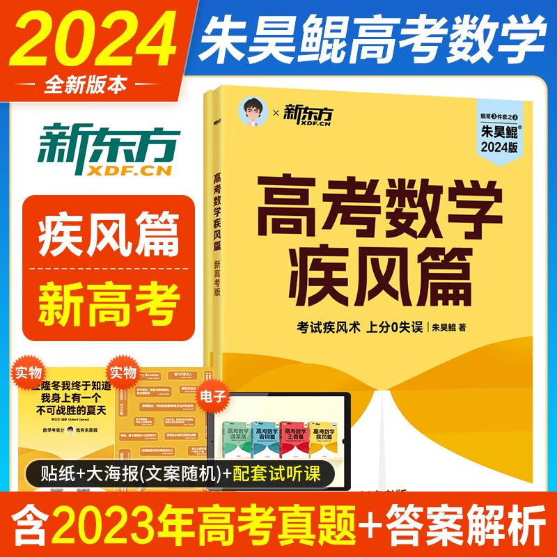 新东方2024新版朱昊鲲40篇疾风篇新高考文科理科高考数学讲义真题坤哥