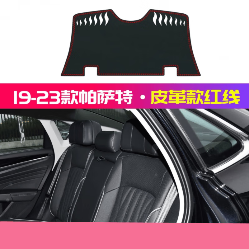 孤嶼適配24款帕薩特后窗墊領(lǐng)馭后櫥窗避光墊隔熱防滑墊皮革擺件后窗遮 19-25款帕薩特[后窗墊][紅線