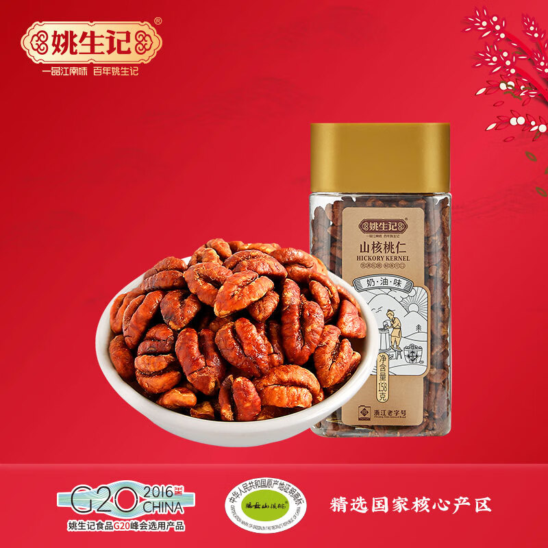 姚生記山核桃仁158g椒鹽原味奶油味杭州臨安特產(chǎn)小核桃肉堅(jiān)果罐裝 山核桃仁158g/罐(奶油味)