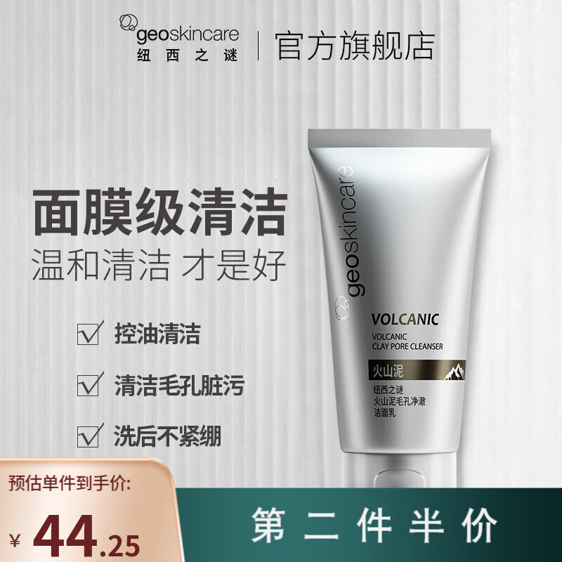 纽西之谜（geoskincare） 火山岩泥杏仁酸细致毛孔清透洁面乳温和洁颜洗面奶 火山岩泥洁面150ml使用感如何?