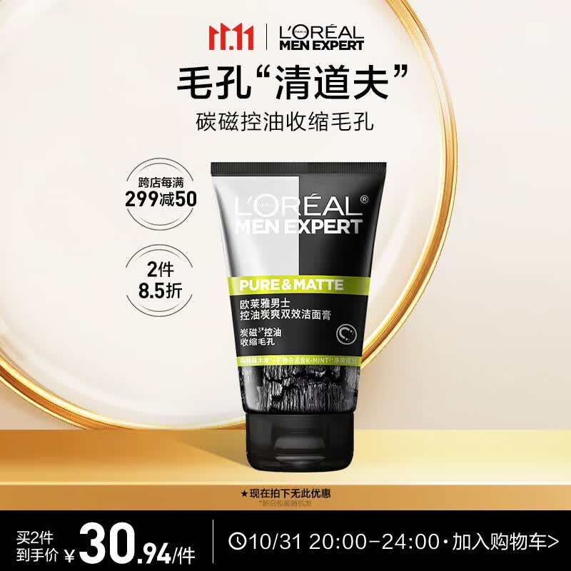 欧莱雅男士控油炭爽双效洁面乳100ml净油收缩毛孔洗面奶护肤品男怎么样,好用不?