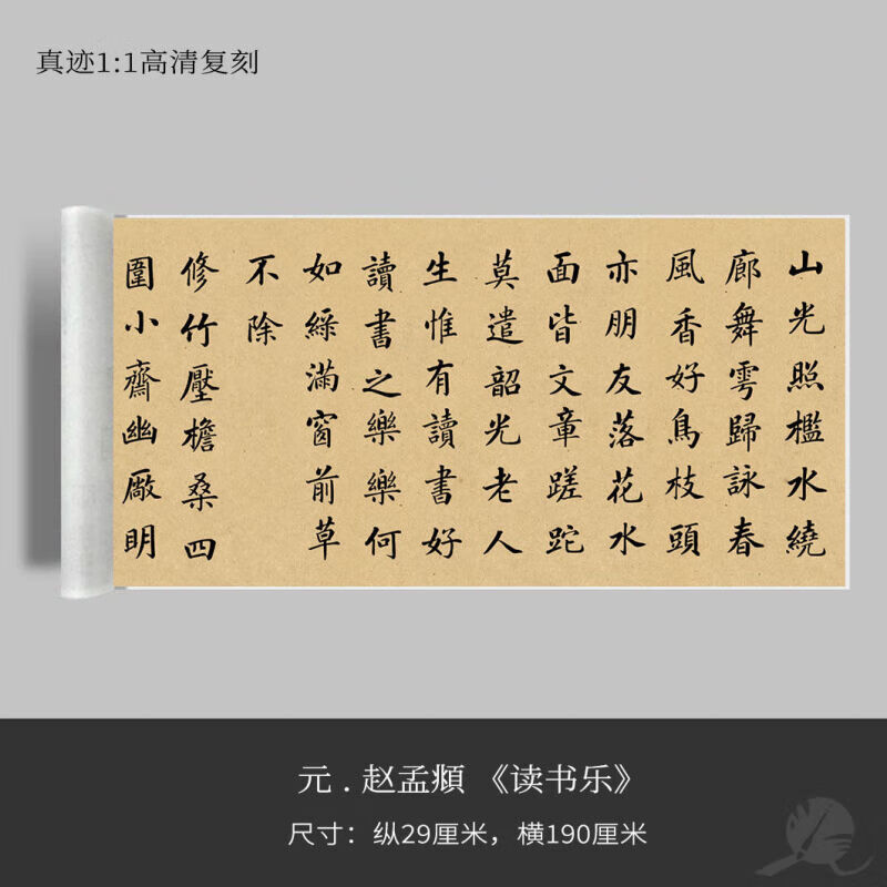 元赵孟頫《读书乐》高清微喷毛笔书法字帖装饰画观摩手卷书法 进口绢
