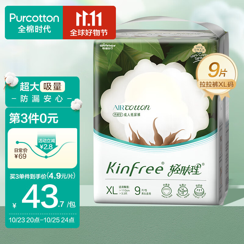 全棉时代成人纸尿裤拉拉裤轻肤理AirCotton内裤型成人纸尿裤XL码9片高性价比高么？