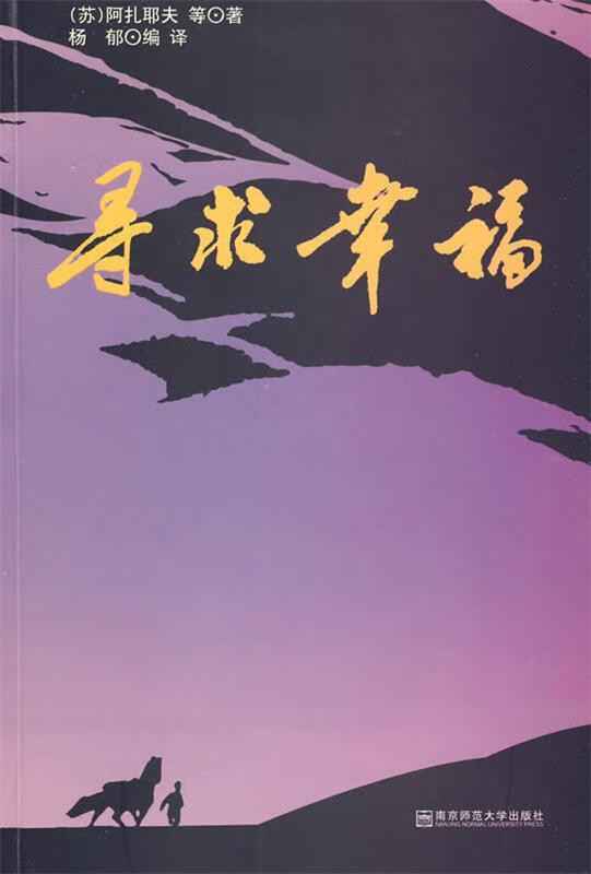 寻找幸福【正版图书,放心购买】