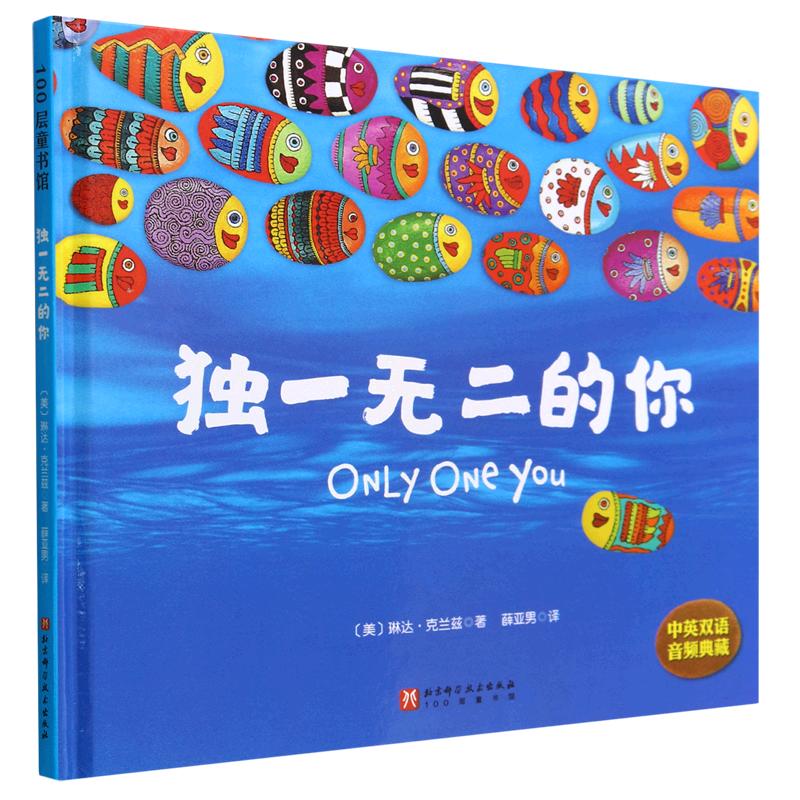 【新华书店正版】独一无二的你  童书  童书 绘本