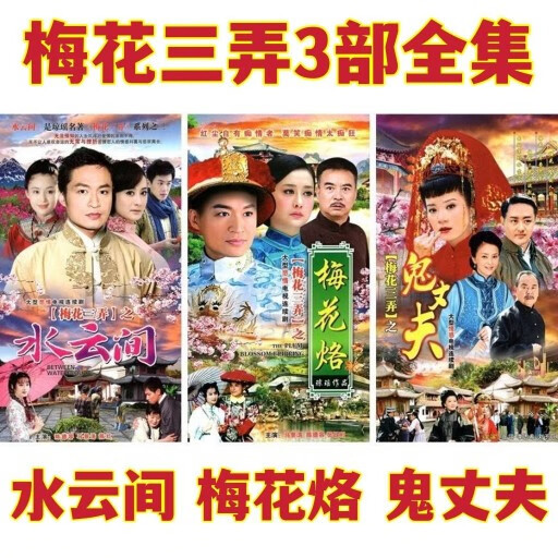 rrlfcs梅花三弄之梅花烙鬼丈夫水云间dvd碟片光盘 3部琼瑶苦情电视剧