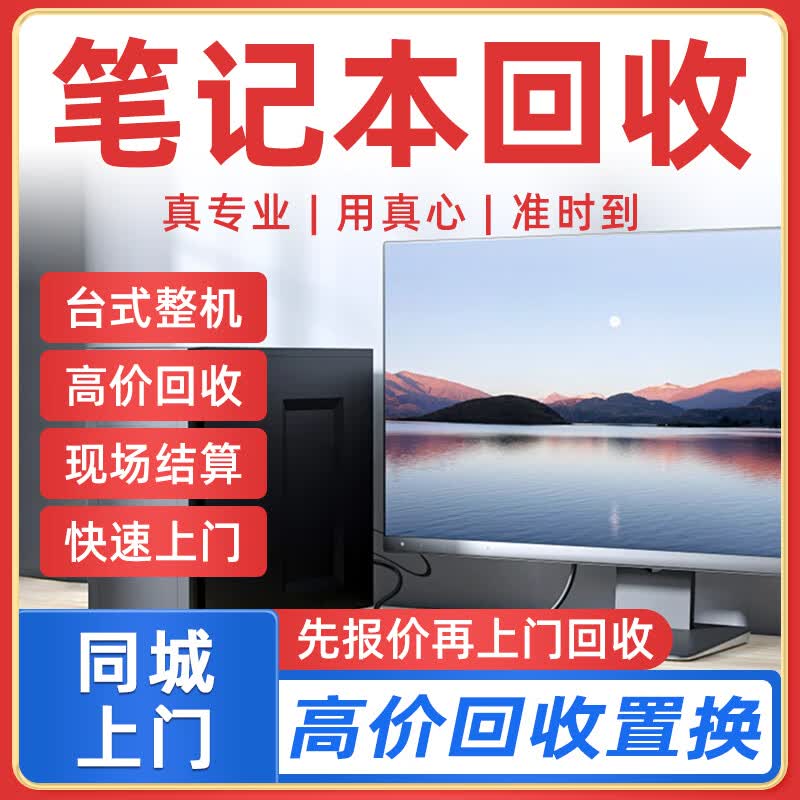 同城京东旧电脑回收上门服务DIY二手主机台式笔记本CPU显卡回收游戏本戴尔联想苹果外星人以旧换新置换 笔记本回收